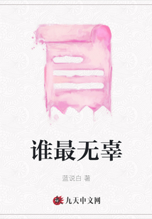 誰最無辜