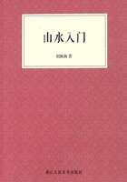 山水入门（艺文志）在线阅读