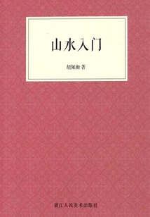 山水入門（藝文志）