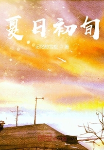 夏日初旬