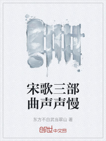 宋歌三部曲聲聲慢