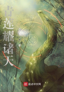 青蓮耀諸天
