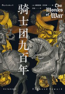 騎士團九百年