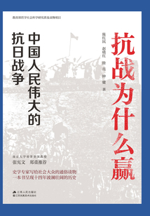 抗戰為什么贏：中國人民偉大的抗日戰爭
