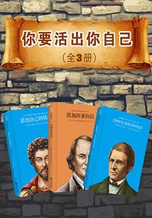 你要活出你自己（全3冊）