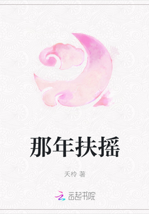 那年扶搖