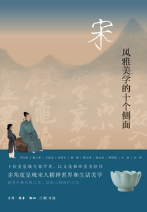 宋:風雅美學的十個側面