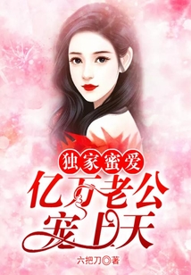 獨家蜜愛，億萬老公寵上天