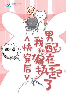 快穿后我和偏執男配在一起了