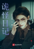 诡怪日记在线阅读