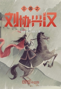 三國之劉協(xié)興漢