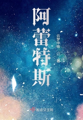 阿蕾特斯在线阅读