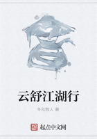 云舒江湖行在线阅读
