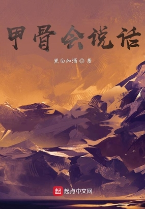 甲骨会说话在线阅读