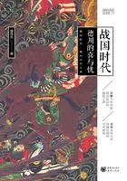 战国时代:德川的喜与忧在线阅读