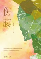 傷藤在線閱讀