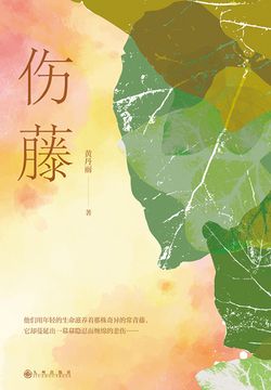 伤藤 封面