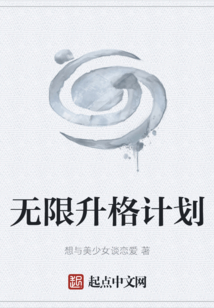 無限升格計劃