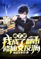 瘋了吧！我成了都市修仙文反派在線閱讀