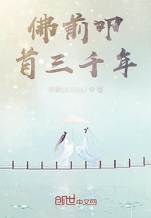 佛前叩首三千年