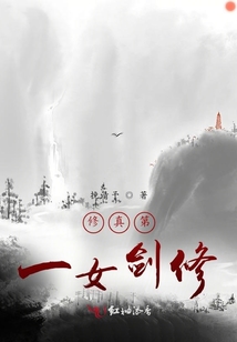 修真第一女劍修