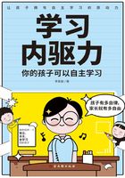 学习内驱力：你的孩子可以自主学习