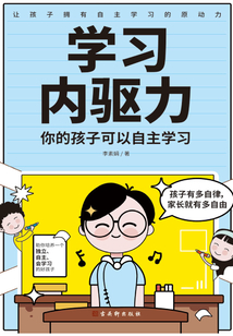 學習內驅力：你的孩子可以自主學習