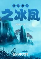 绝世唐门之冰凤在线阅读