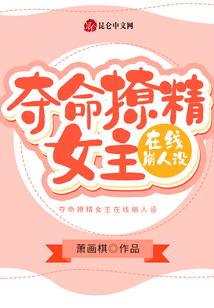 奪命撩精女主在線崩人設(shè)