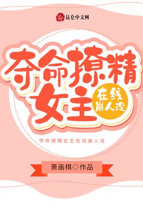 夺命撩精女主在线崩人设在线阅读