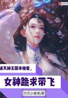 诸天神王剧本被看,女神跪求带飞