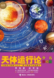 天體運行論（少兒彩繪版）