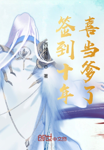 签到十年，我竟当爹了