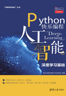 Python快樂編程：人工智能深度學習基礎