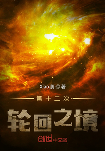 第十二次輪回之境