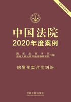 中国法院2020年度案例：房屋买卖合同纠纷在线阅读