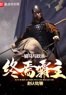 騎馬與砍殺：終焉霸主
