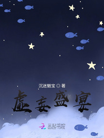 虛妄盛宴