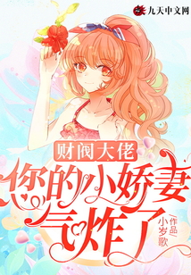 財閥大佬，您的小嬌妻氣炸了