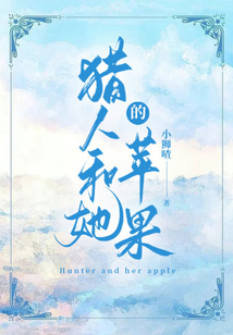 獵人和她的蘋果