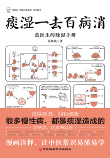 痰濕一去百病消