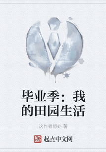 畢業季：我的田園生活