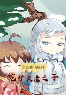 穿到古代拯救挖礦天選之子