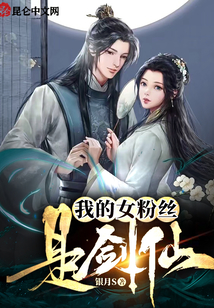 我的女粉絲是劍仙