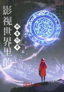 影视世界里的纬度行者