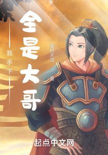 我手下全是大哥