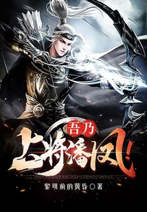 吾乃上將潘鳳！