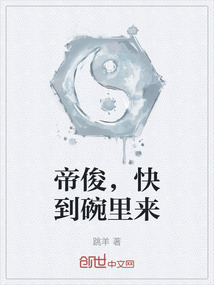帝俊，快到碗里來