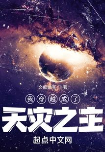 我穿越成了天災(zāi)之主