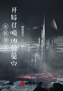 全民领主：开局召唤凶兽巢穴